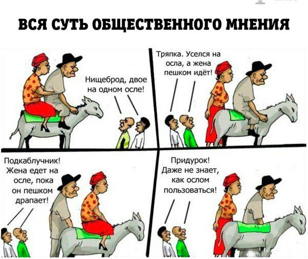 ВСЯ СУТЬ ОБЩЕСТВЕННОГО МНЕНИЯ Тряпка Уселся на оспа а жена пешком идет Нищеброд двое на одном осле Придут Даже не знает как ослом ПОПЬЗОВВТЪСП Подкабпучник Жена едет на осле пока он пешком драпает