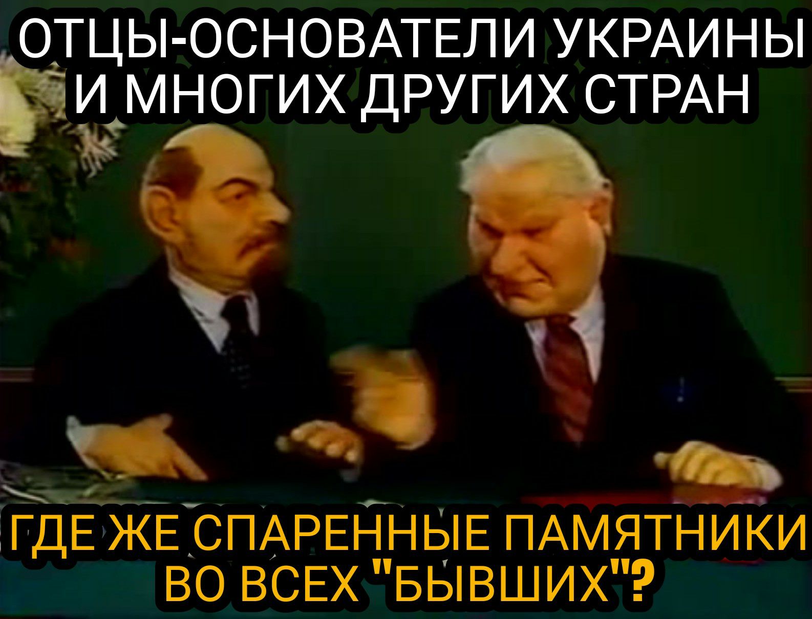 ОТЦЫ ОСНОВАТЕЛИ УКРАИНЫ МНОГИХ ДРУГИХ СТРАН _ ГДЕ ЖЕ СПАРЕННЫЕ ПАМЯТНИКИ ВО ВСЕХ БЫВШИХ