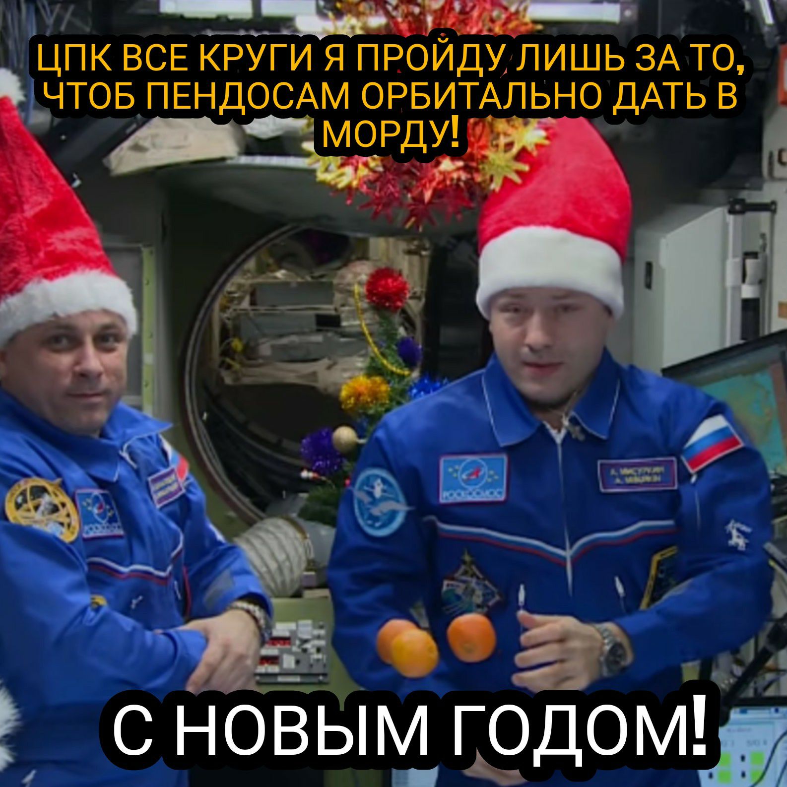 тч ЦПК ВСЕ КРУГИ Я ПРОЙДУ ЛИШЬ ЗА ТО ЬЧТОБ ПЕНДОСАМ ОРБИТАЛЬНО ДАТЬ В 8 1 С НОВЫМ ГОДОМШ