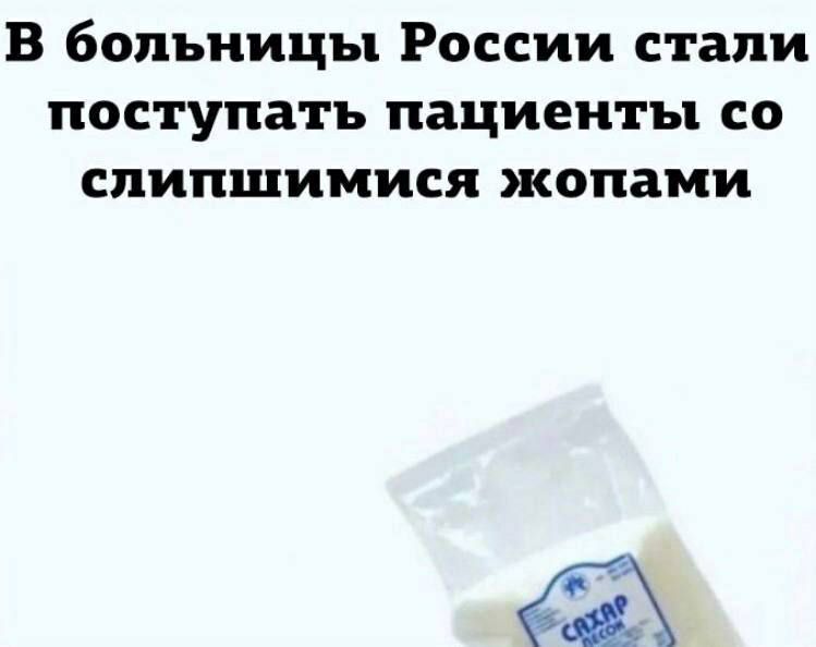В больницы России стали поступать пациенты со спипшимися жопами ТЕХ