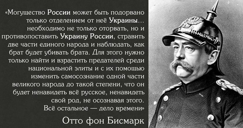 Могущество России можег бьггь подорвано только отделением от неё Украины необходимо не только оторвать но и противопоставить Украину России стравить две части единого народа и наблюдать как брат будет убивать брата Для этого нужно только найти и нарастить предателей среди национальной элиты и с их помощью ИЗМЕНИТЬ Самосознание ОДНОЙ части великого народа до такой степени что он будет ненавидеть вс