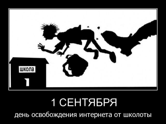 1 1 СЕНТЯБРЯ день ОСВОбОЖДеНИЯ интернета ОТ ШКОЛОТЫ
