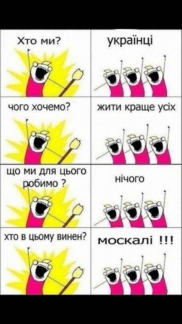 Чого Хочемо дні ЁЁ Ч УКРЭНЦ хіхЮА ЖИТИ Краще уСіХ 1 Що Чи для Цього рРбимо дій ХТО В ЦЬОМУ ВИнен нічого АЬА МОСКаЛі