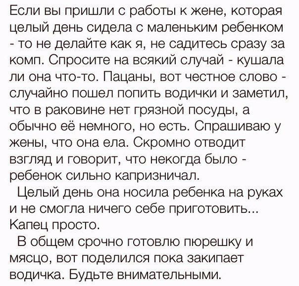 Если вы пришли с работы к жене которая целый день сидела с маленьким ребенком то не делайте как я не садитесь сразу за комп Спросите на всякий случай кушала ли она чт0то Пацаны вот честное слово случайно пошел попить водички и заметил что в раковине нет грязной посуды а обычно её немного но есть Спрашиваю у жены что она ела Скромно отводит взгляд и говорит что некогда было ребенок сильно капризнич