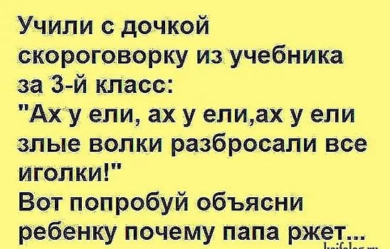 Учили с дочкой скороговорку из учебника за 3й класс АХУ ели ах у епиах у ели злые волки разбросали все иголки Вот попробуй объясни ребенку почему папа рж