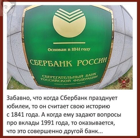 ну и Забавно что когда Сбербанк празднует юбилеи то он считает свою историю с 1841 годаА когда ему задают вопросы про вклады 1991 года то оказывается что это совершенно другой банк