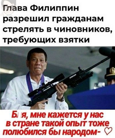 Глава Филиппин разрешил гражданам стрелять в чиновников требующих взятки