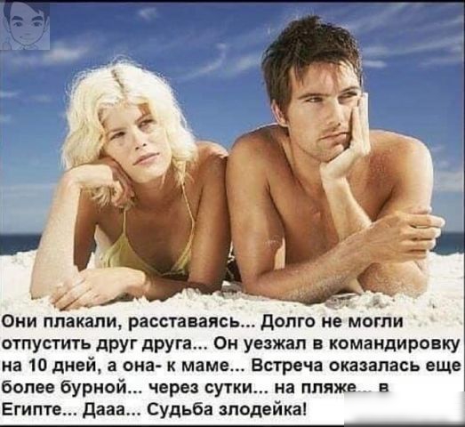 Они плакали расставаясь долго не могли отпустить друг друга Он уезжал в командировку на 10 дней а она к маме Встреча оказалась еще более бурной через сутки на пляже в Египте дааа Судьба злодейка
