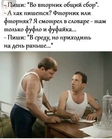 Пиши Во вторник общий сбарЁ А как пишется Фторник или фппорияк Я смотре в словаре там только фуфАо и фуфайка Пиши В среду но прихидишь на день раньше