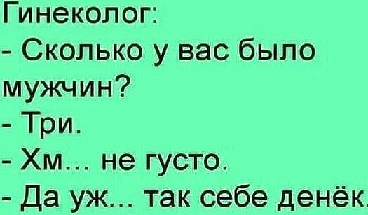 Гинеколог Сколько у вас было мужчин Три Хм не густо Да уж так себе денёк