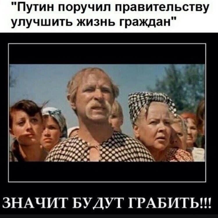 Путин поручил правительству улучшить жизнь граждан ЗНАЧИТ БУДУТ ГРАБИТЬ