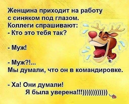 Женщина приходит на работу С СИНЯКОМ под ГПЗЗОМ Коллеги спрашивают Кто это тебя так Муж Муж Мы думали что он в командировке Ха Они думали Я была уверена