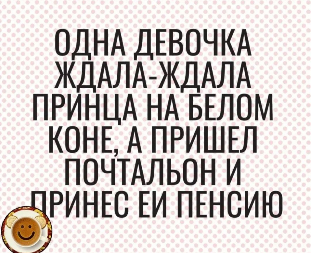 ОДНА ДЕВОЧКА ЖДАЛА ЖДАЛА ПРИНЦА НА БЕЛОМ КОНЕ А ПРИШЕЛ ПОЧТАЛЬОН И РИНЕС ЕИ ПЕНСИЮ