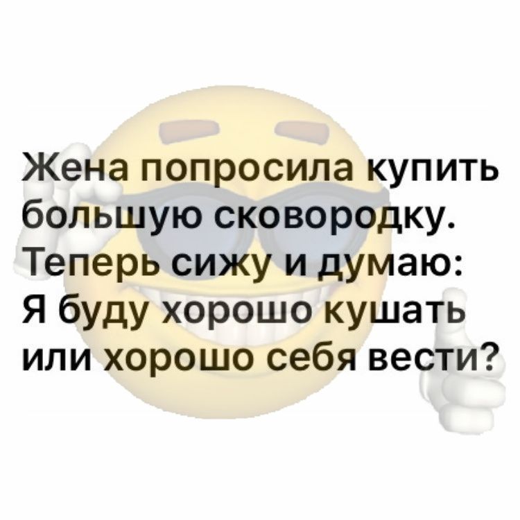 Жена попросила купить большую сковородку Теперь сижу и думаю Я буду хорошо кушать или хорошо себя вести