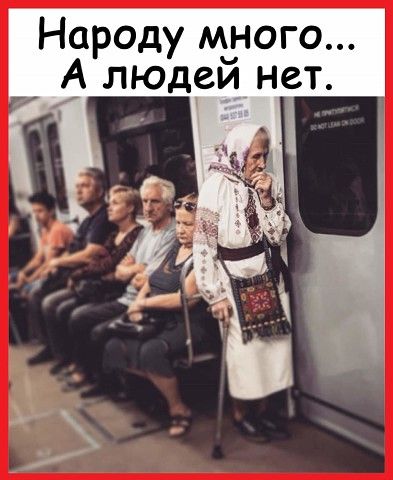 Народу М_ного людеи нет
