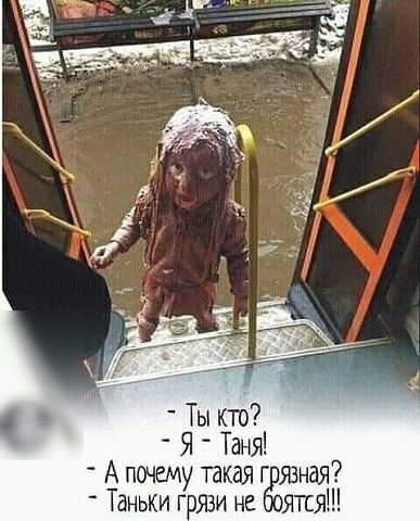 Ты кто Я Таня _ А почему такая г явная Таньки грязи не ятся