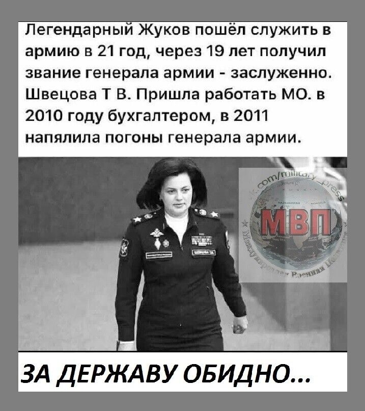 Легендарный Жуков пошёл служить в армию в 21 год через 19 лет получил звание генерала армии заслуженно Швецова Т В Пришла работать мс 5 2010 году бухгалтером в 2011 напялила погоны генерала армии ЗА ДЕРЖАВУ ОБИДНО