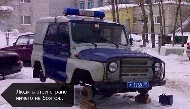 Люди в этой стране ничего не боятся