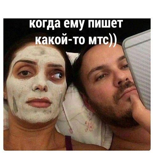 когда ему пишет какой то мтс