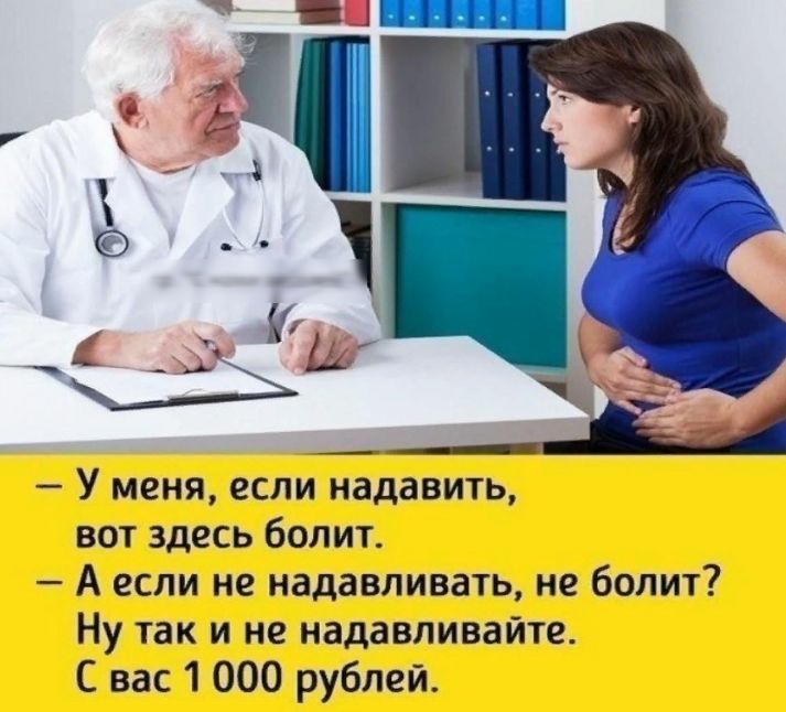 У меня если надавить вот здесь болит А если не надавливать не болит Ну так и не надавливайте С вас 1 000 рублей