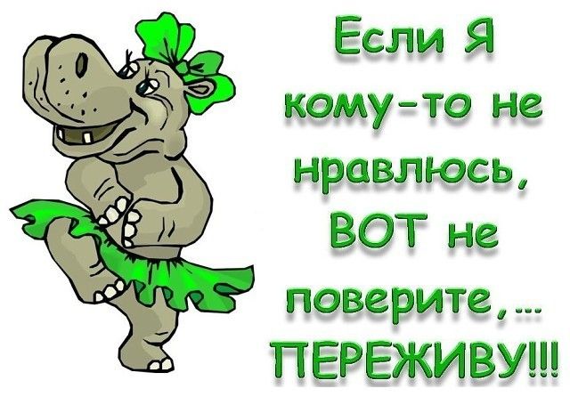Если Я комуто не нравлюсь ВОТ не поверите ПЕРЕЖИВУ
