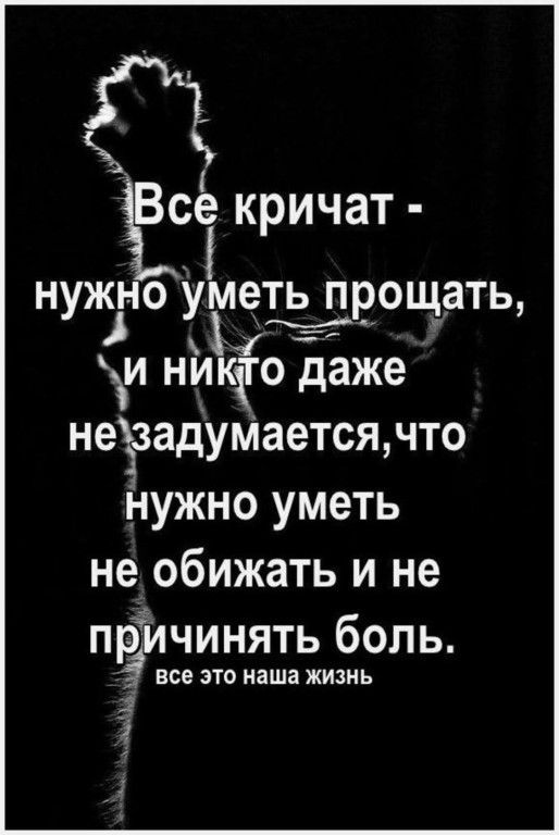 Всё кричат НУЖНО уметь ПРОЩЗТЬ И НИКЧО даже неззадуМается что нужно уметь не обижать и не ПЁИЧИНЯТЬ боль все ЭТО наша ЖИЗНЬ д