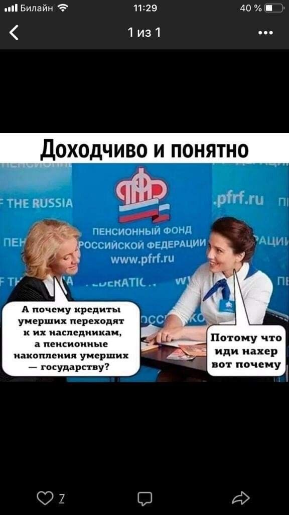 1129 40 им 1и31 ц _ _ 14 ц ЧЕ НПР ишшрт вы А почему кредиты умерших переходят к их наследникам а пенсионные накопления умерших _ государству Потому что иди нахер вот почему