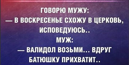Г ПВОРЮ МУЖУ В ВШЖРЕВЕНЬЕ ЁХБЖУ В ЦЕРКОВЬ ИСППВЕДУЮСЬ МУЖ вдлидоп ВПЗЪМИ ВДРУГ БАТЮШКУ ПРИХВАТИТ