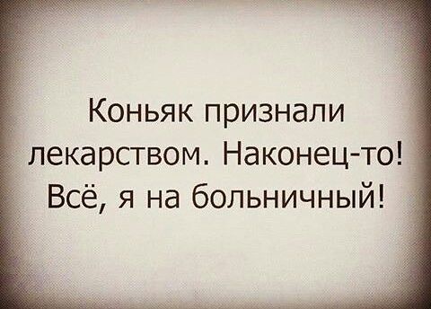 _ Коньяк признали лекарством Наконец то Всё я на больничный