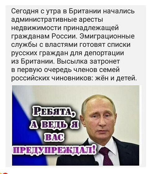 Сегодня с утра в Британии начались административные аресты недвижимости принадлежащей гражданам России Эмиграционные службы с властями готовят списки русских граждан для депортации из Британии Высылка затронет в первую очередь членов семей российских чиновников жён и детей