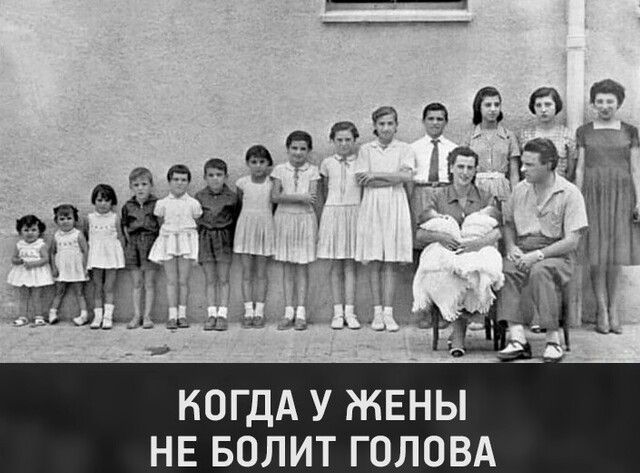 КОГДА У ЖЕНЫ НЕ БОЛИТ ГОЛОВА