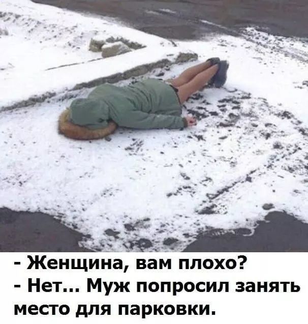 Женщипа пам плохо Нет Муж попросил занять место для парковки
