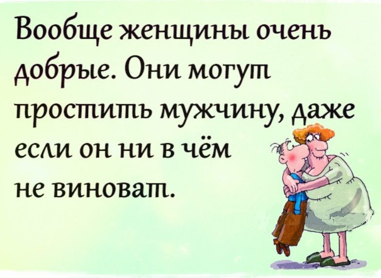 Вообще женщины очень добрые Они могут простить мркчину даже ССАИ он ни в чём не виноват