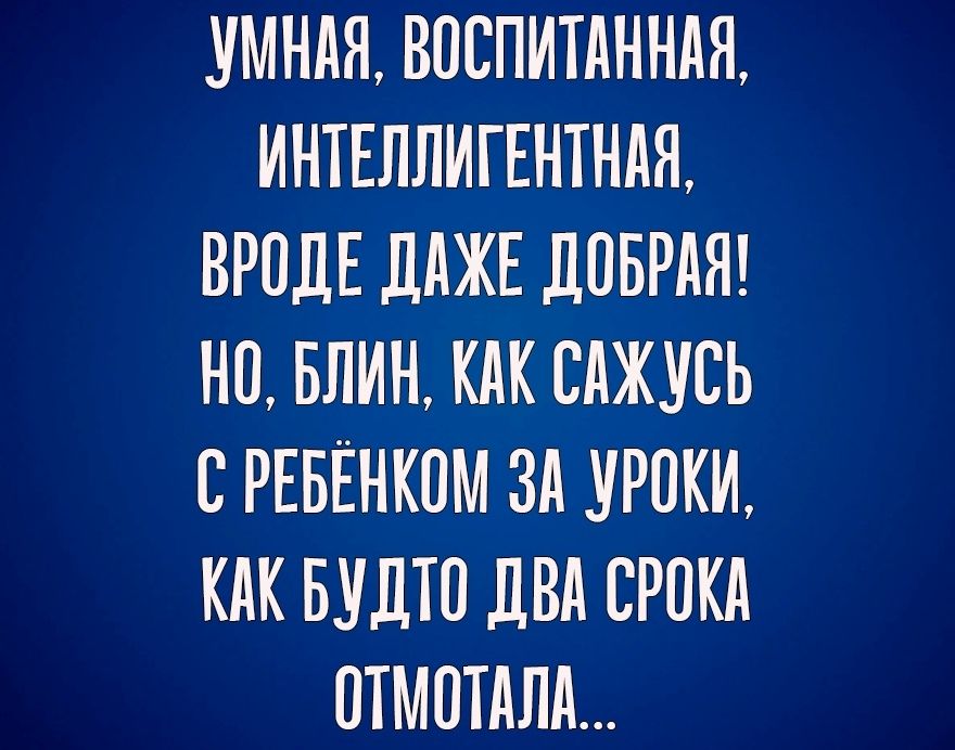 КМНАЯ ВОСПИТАННАА ИНТЕЛЛИГЕНТНАА ВРОДЕ ЛАЖЕ ЛОБРАЯ НО БЛИН КАК САЖУСЬ С РЕБЕНКОМ ЗА іРПКИ КАК БУДТО ДВА СРОКА ОТМПТАЛА