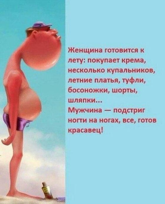 Женщина ГОТОВИТСЯ и СТУ покупает крема НЕСКОЛЬКО купальников летние платья туфли босоножки шорты шляпки Мужчина подстриг иопи на ногах все готов красавец