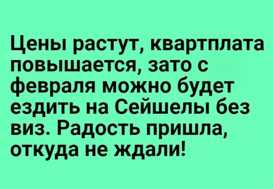 Цены растут квартплата повышается зато с февраля можно будет ездить на Сейшелы без виз Радость пришла откуда не ждали