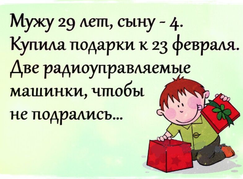 Мужу 29 Авт сыну 4 Купила подарки к 23 февраля Две радиоуправдяемые машинки чтобы не подрались