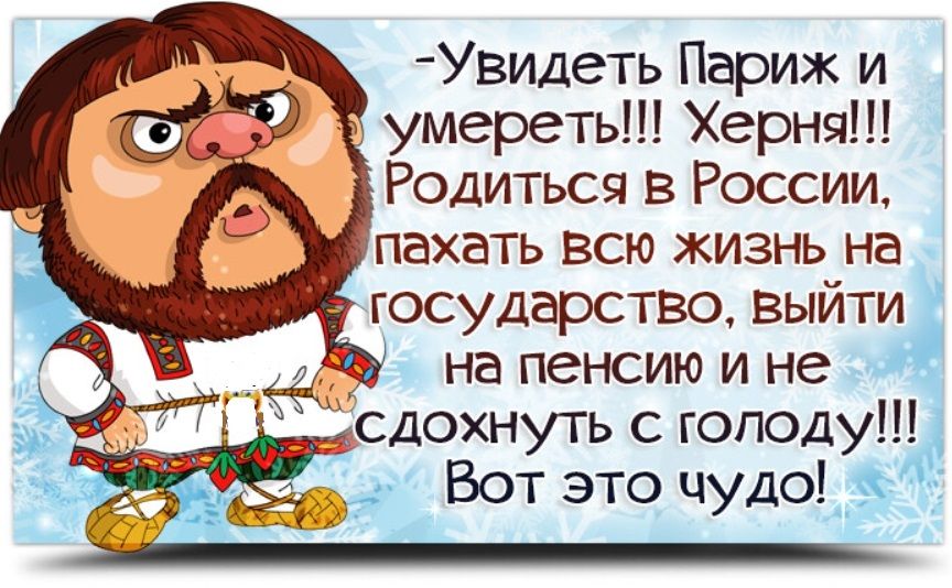 Увидеть Париж и умереть Херня Родиться в России пахать всю жизнь на сдохнуть с голоду Вот это чудо