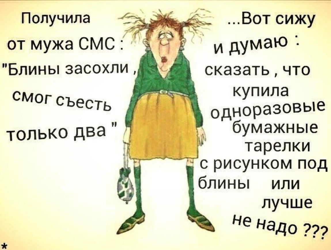 Вот сижу Получила от мужа СМС и думаю Блины засохли сказать что с купила мог съесть одноразовые только два _ 6133355 с рисунком под блины или лучше не Надо