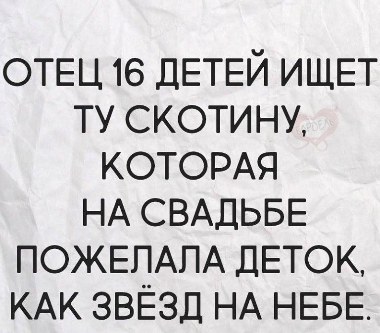 ОТЕЦ 16 ДЕТЕЙ ИЩЕТ ТУ СКОТИНУ КОТОРАЯ НА СВАДЬБЕ ПОЖЕПАПА дЕТ0К КАК звЕзд НА НЕБЕ