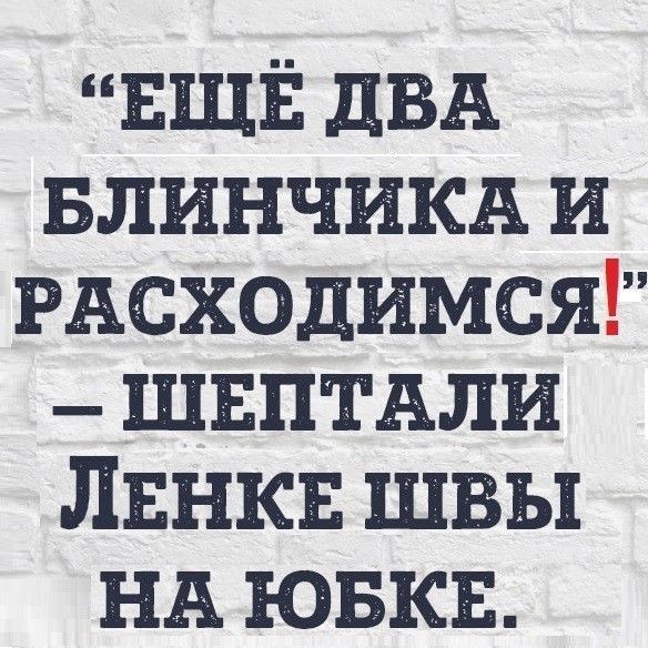 ЕЩЁ дБА БЛИНЧИКА и РАСХОДИМСЯ швптдли Лвнкв швы НА ювкв