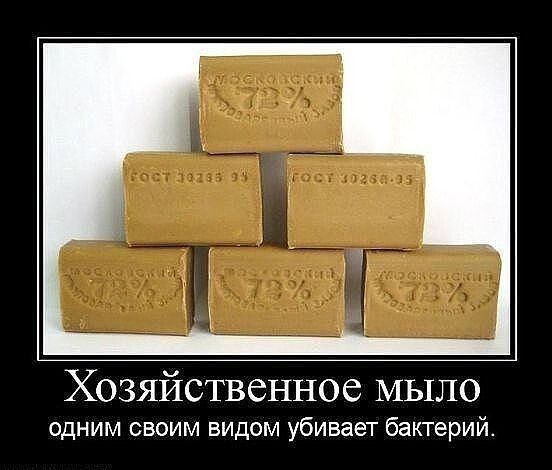 Хозяйственное МЫЛО одним своим видом убивает бактерий