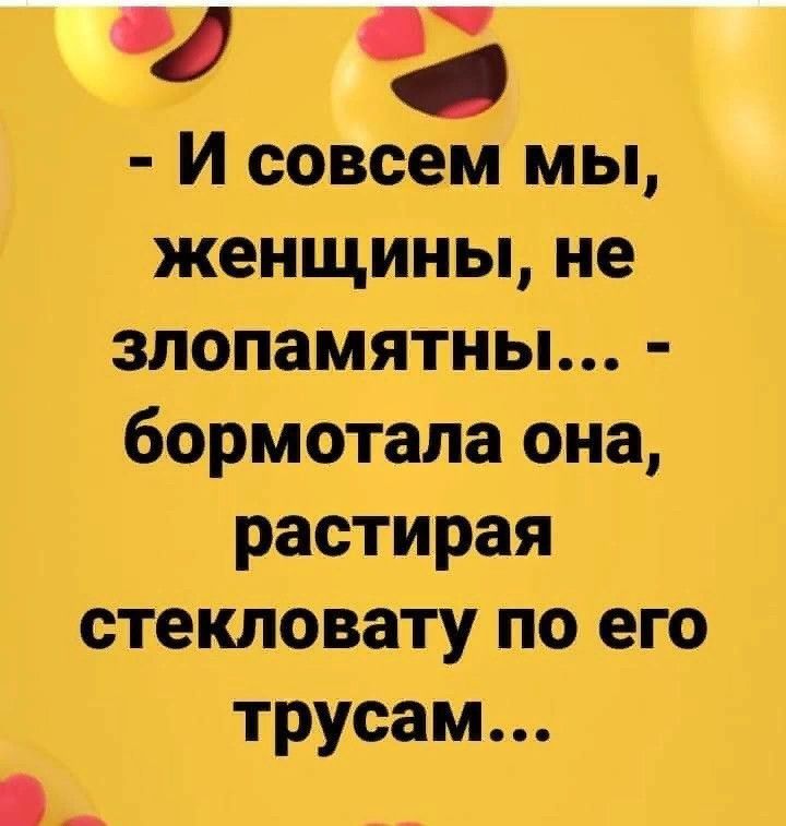 ч з И совсем мы женщины не злопамятны бормотала она растирая стекловату по его трусам