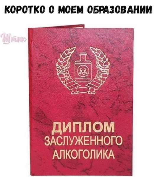 КОРОТКО О МОЕМ ОБРАЗОВАНИИ _ Ач ДЕДИПЙЭЫЕ ЗАСПУЖЕННОГО АЛКОГОПИКА