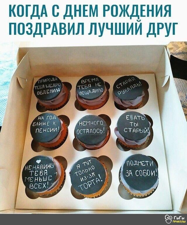 КОГДА С ДНЕМ РОЖДЕНИЯ ПОЗДРАВИЛ ЛУЧШИИ ДРУГ стдрыи