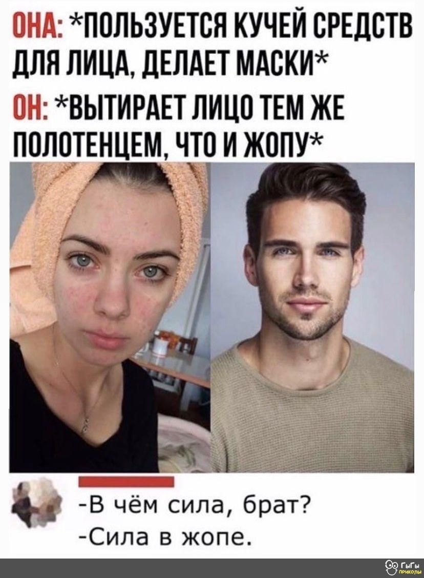 _ ПОЛЬЗУЕТБН КУЧЕЙ СРЕДСТВ ДЛЯ ЛИЦА ДЕЛАЕТ МАСКИ ВЫТИРАЕТ ЛИЦО ТЕМ ЖЕ П_0Л0ТЕНЦЕМ чр И ЖППУ 132 ЁЁ ё В чём сила брат Сила в жопе