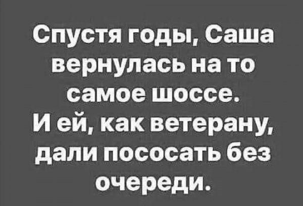 Спустя годы Саша вернулась на то самое шоссе И ей как ветерану дали пососать без очереди