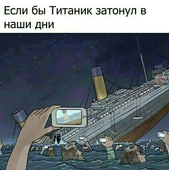 Если бы Титаник затонул в наши дни