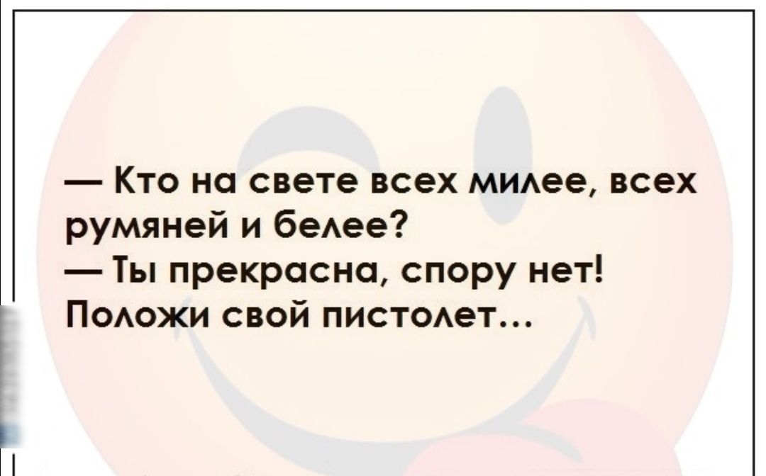 ты прекрасна спору нет! практикуешь ли минет? (Вовилен Шлыков) / летягасуши.рф