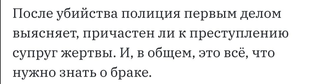 После убийства полиция первым делом выясняет причастен ли к преступлению супруг жертвы И в общем это всё что нужно знать о браке